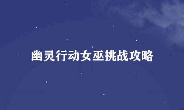 幽灵行动女巫挑战攻略