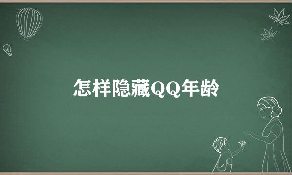 怎样隐藏QQ年龄
