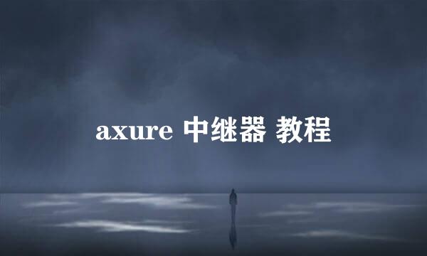 axure 中继器 教程
