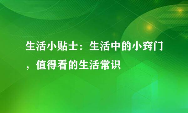 生活小贴士：生活中的小窍门，值得看的生活常识
