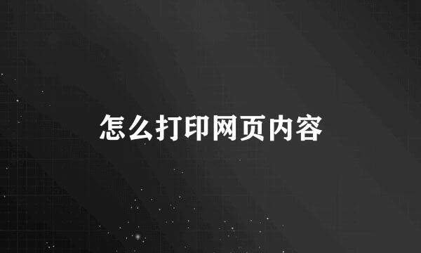 怎么打印网页内容