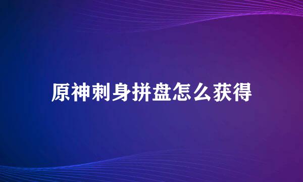 原神刺身拼盘怎么获得