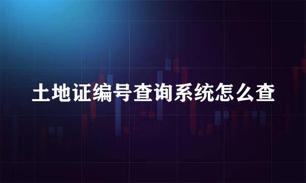 土地证编号查询系统怎么查