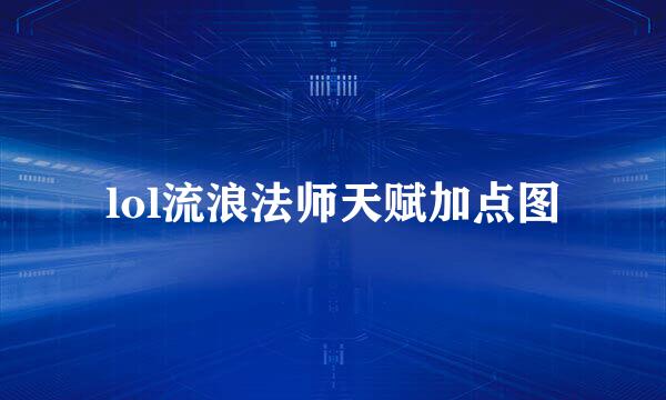 lol流浪法师天赋加点图