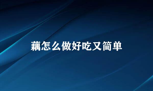 藕怎么做好吃又简单