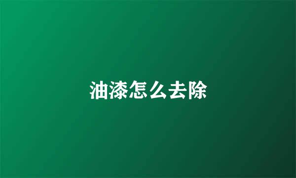 油漆怎么去除