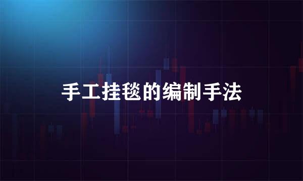 手工挂毯的编制手法
