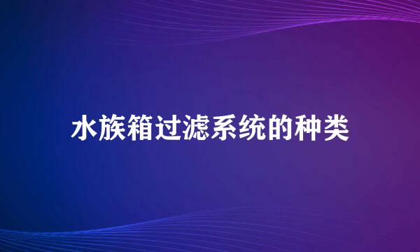水族箱过滤系统的种类