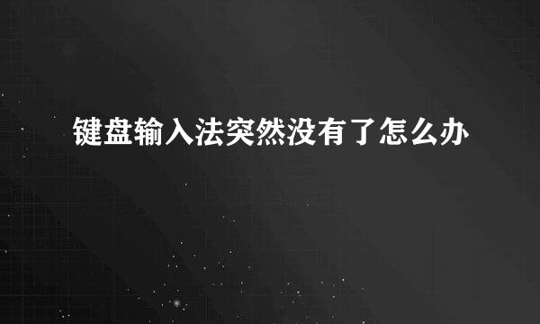 键盘输入法突然没有了怎么办