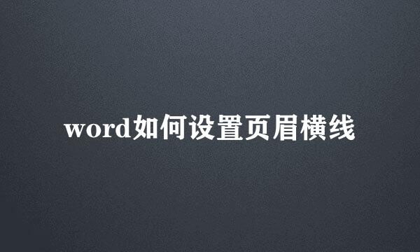 word如何设置页眉横线