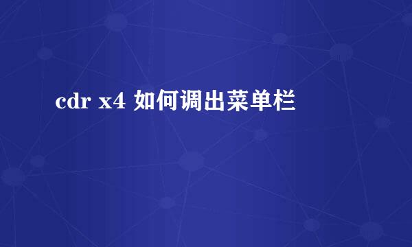 cdr x4 如何调出菜单栏