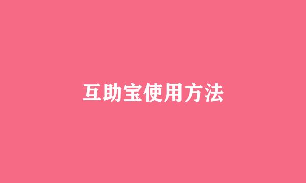 互助宝使用方法