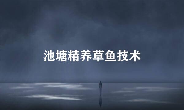 池塘精养草鱼技术