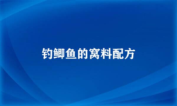 钓鲫鱼的窝料配方
