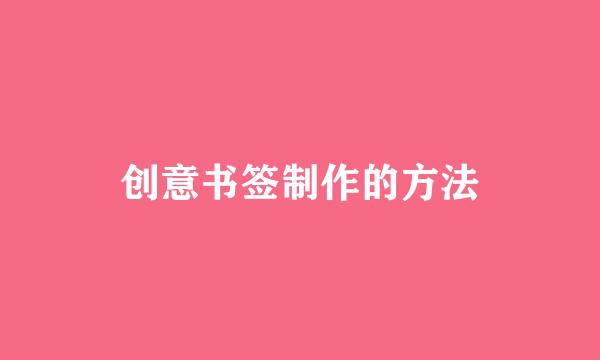创意书签制作的方法