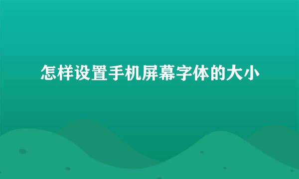 怎样设置手机屏幕字体的大小