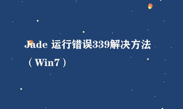 Jade 运行错误339解决方法（Win7）
