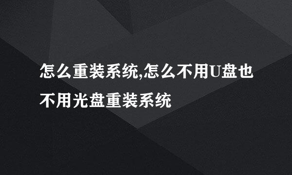怎么重装系统,怎么不用U盘也不用光盘重装系统