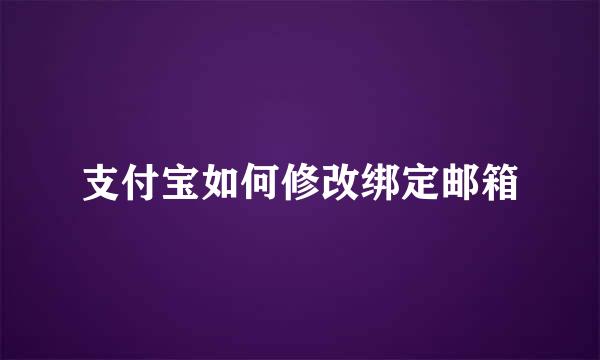 支付宝如何修改绑定邮箱