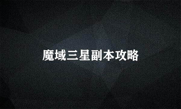 魔域三星副本攻略