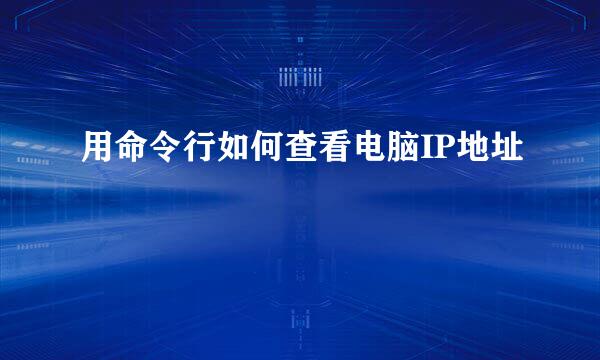 用命令行如何查看电脑IP地址