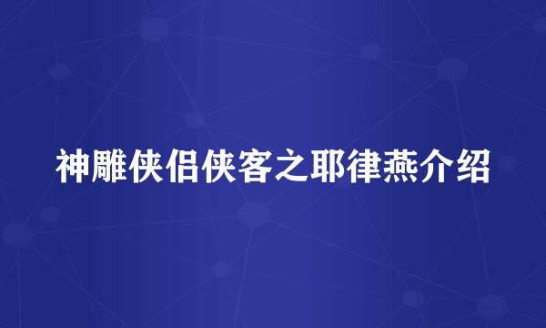 神雕侠侣侠客之耶律燕介绍