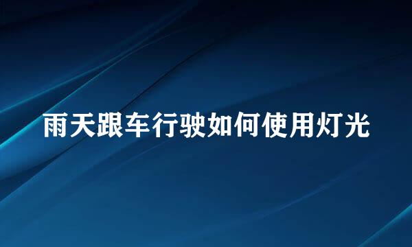 雨天跟车行驶如何使用灯光