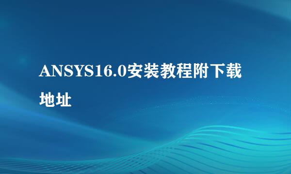 ANSYS16.0安装教程附下载地址