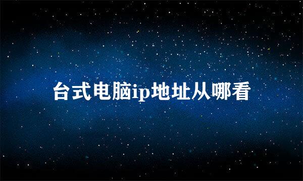 台式电脑ip地址从哪看