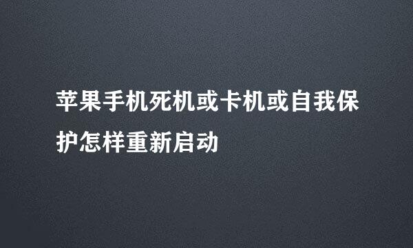 苹果手机死机或卡机或自我保护怎样重新启动