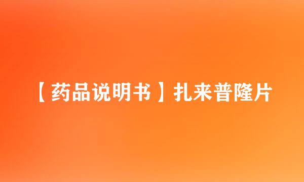 【药品说明书】扎来普隆片