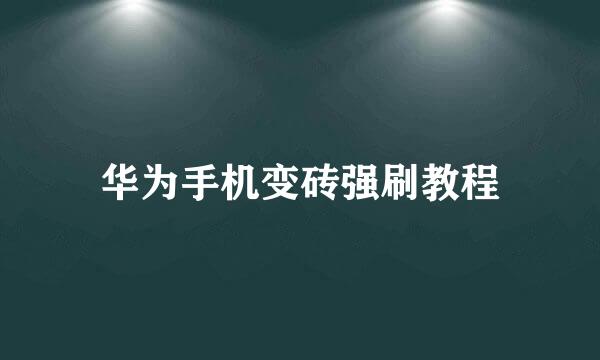 华为手机变砖强刷教程