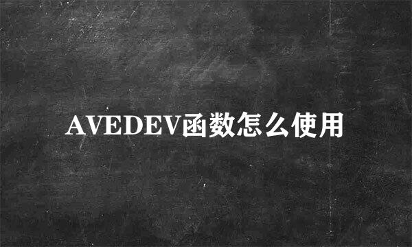 AVEDEV函数怎么使用