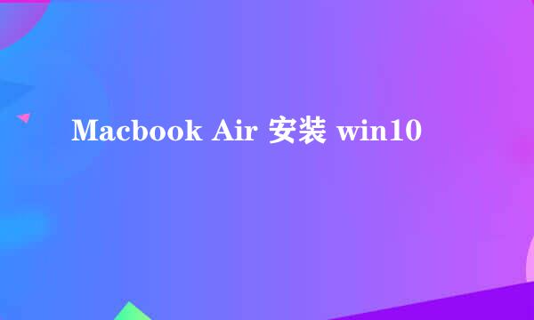 Macbook Air 安装 win10
