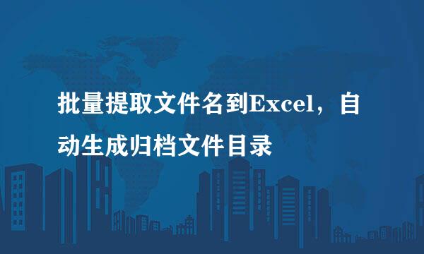 批量提取文件名到Excel，自动生成归档文件目录
