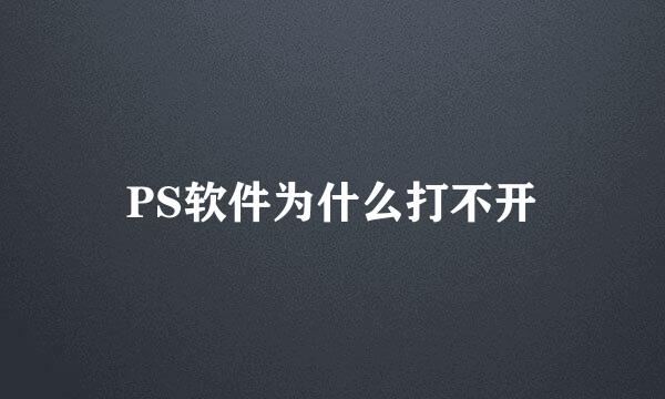 PS软件为什么打不开