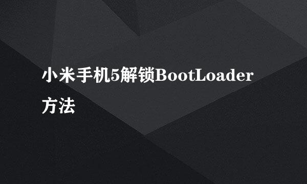 小米手机5解锁BootLoader方法