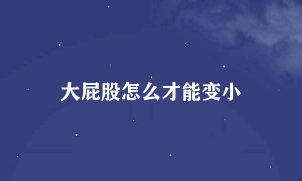 大屁股怎么才能变小