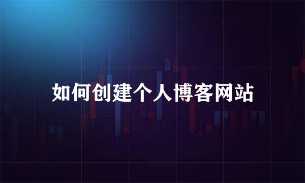 如何创建个人博客网站