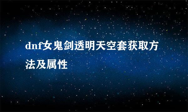 dnf女鬼剑透明天空套获取方法及属性