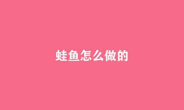 蛙鱼怎么做的