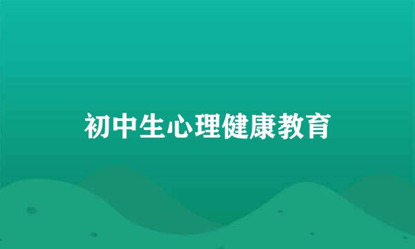 初中生心理健康教育