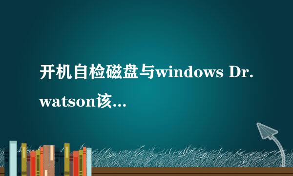 开机自检磁盘与windows Dr.watson该怎么禁用