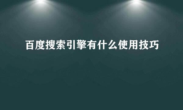 百度搜索引擎有什么使用技巧
