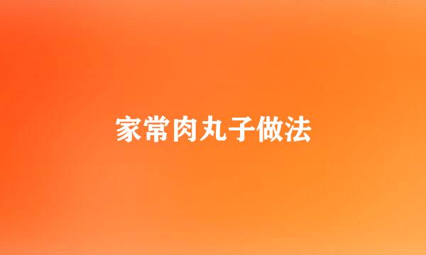 家常肉丸子做法