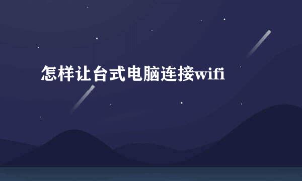 怎样让台式电脑连接wifi