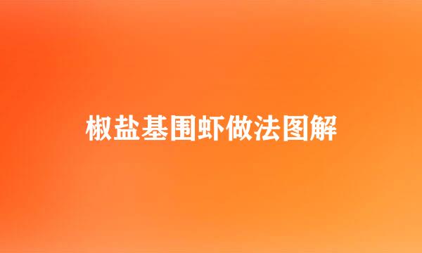 椒盐基围虾做法图解