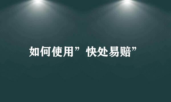 如何使用”快处易赔”