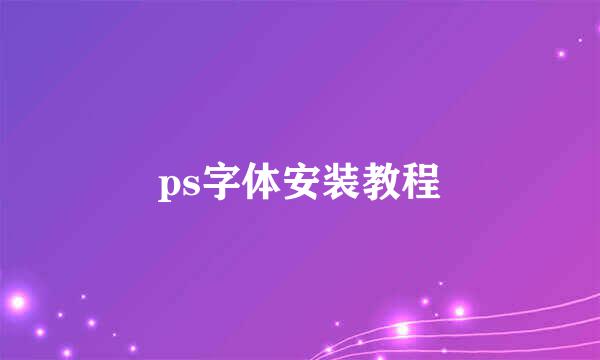 ps字体安装教程