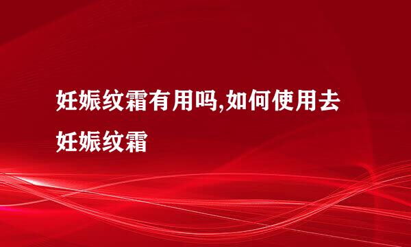 妊娠纹霜有用吗,如何使用去妊娠纹霜